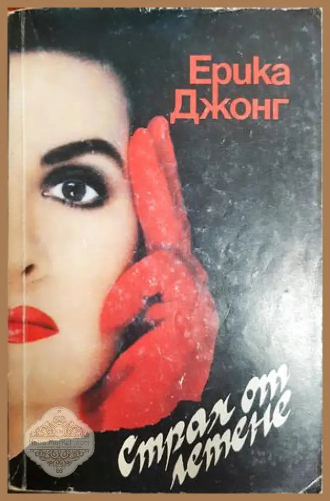 Страх от летене - Ерика Джонг
