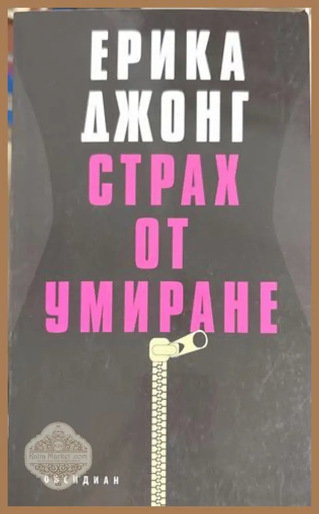 Страх от умиране - Ерика Джонг
