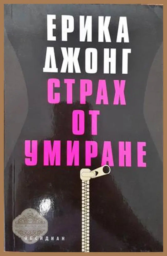 Страх от умиране - Ерика Джонг - Книги