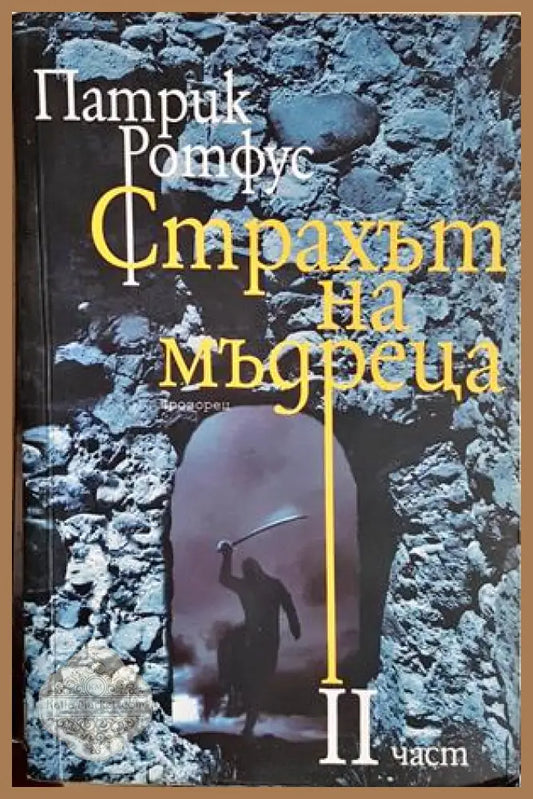 Страхът на мъдреца Част 2 - Патрик Ротфус