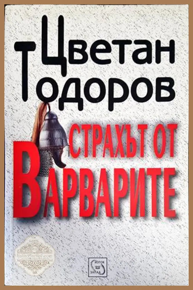 Страхът от варварите - Цветан Тодоров - Книги