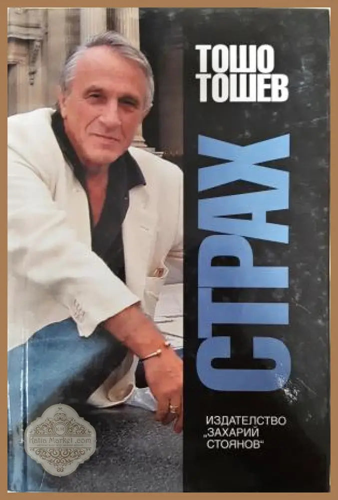 Страх - Тошо Тошев - Книга