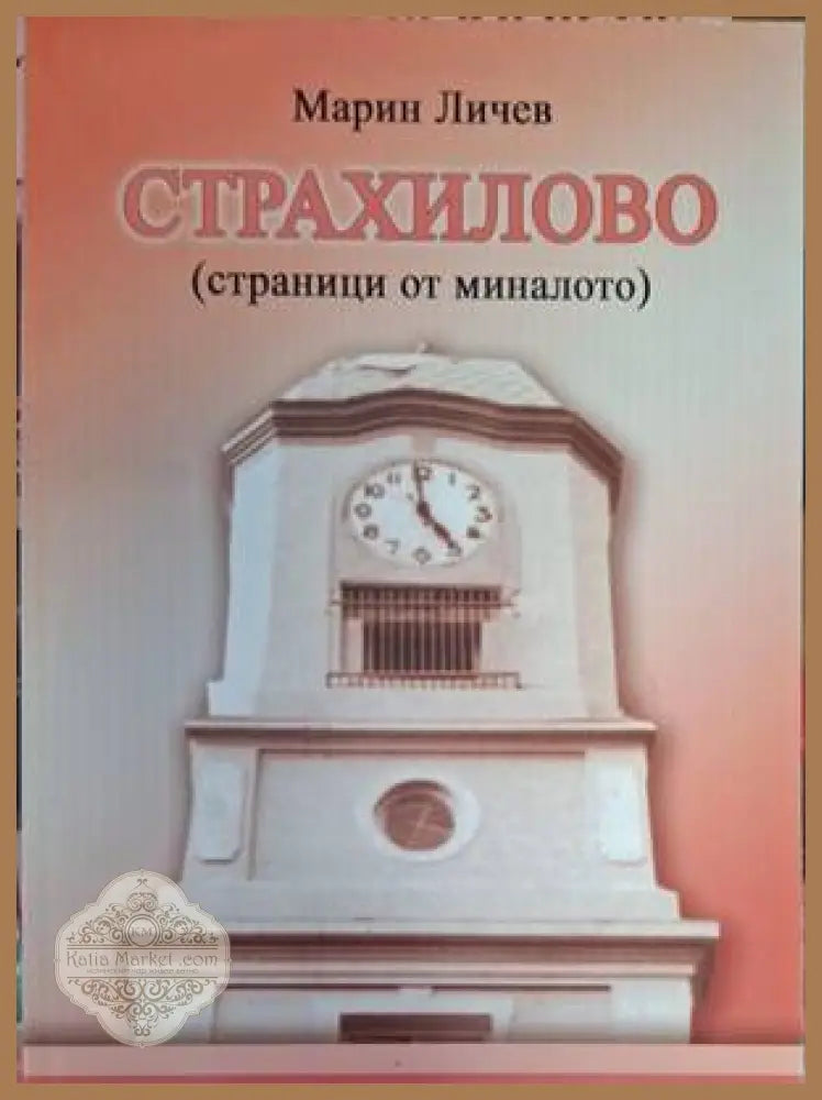 Страхилово - страници от миналото