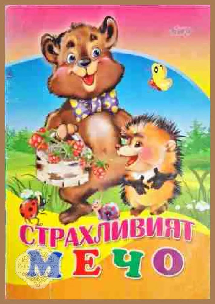 Страхливият мечо - Не е посочен - Книга