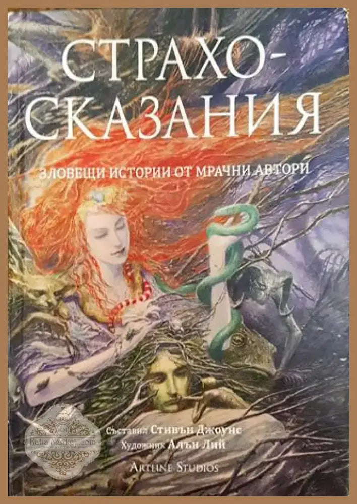 Страхосказания - Книга