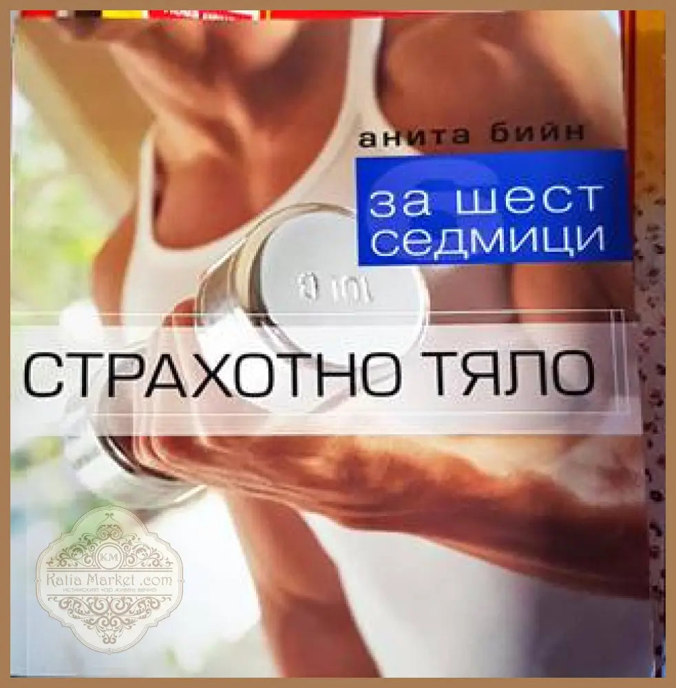 Страхотно тяло за шест седмици - Анита Бийн - Книги