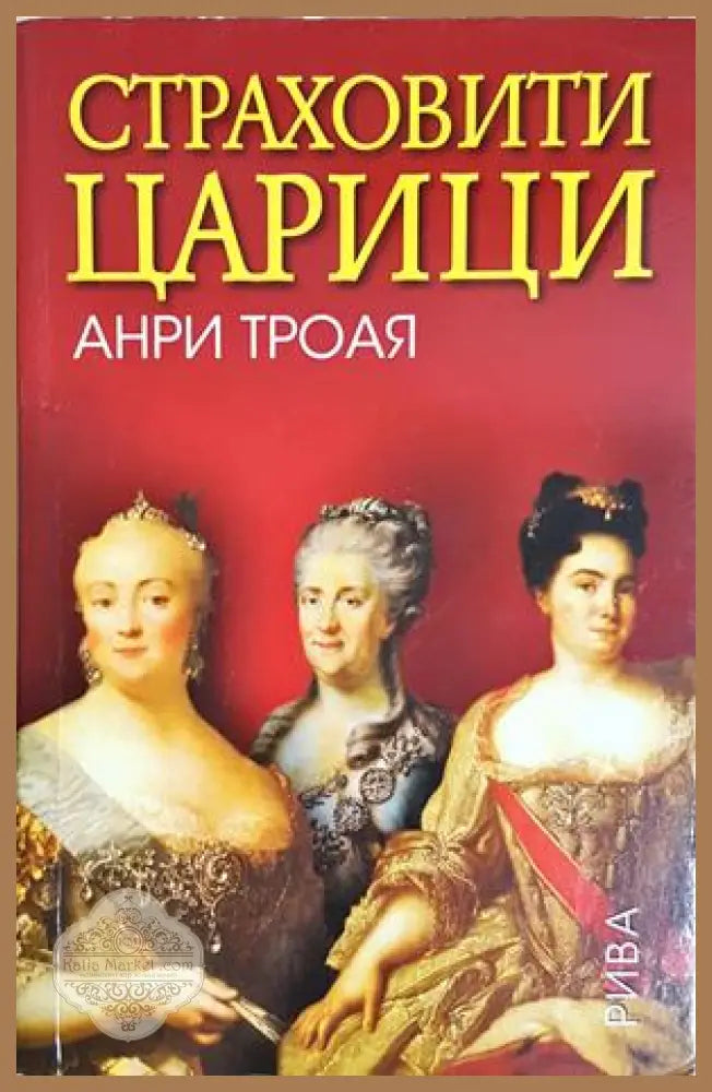 Страховити царици - Анри Трояя - Книга