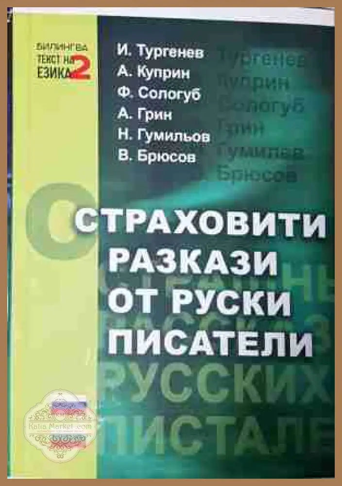 Страховити разкази от руски писатели