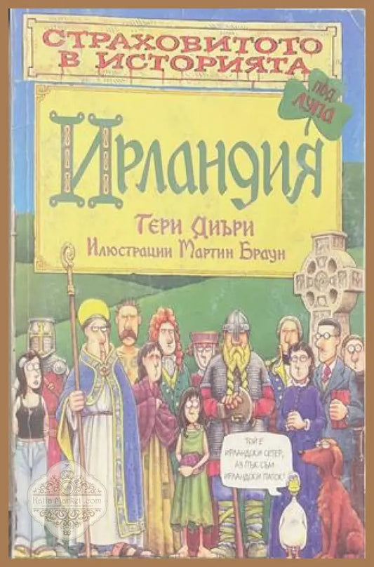 Страховитото в историята: Ирландия – Тери Диъри