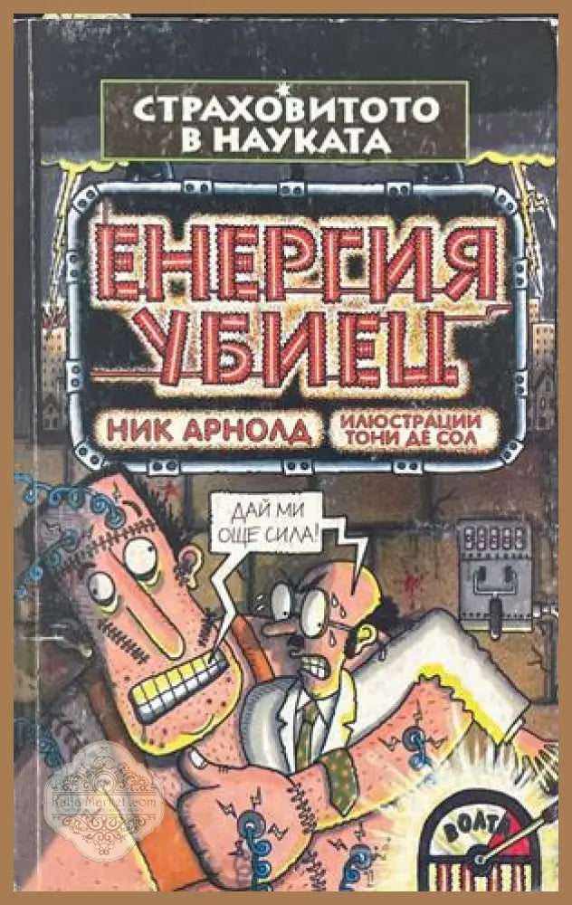 Страховитото в науката: Енергия убиец – Ник Арнолд