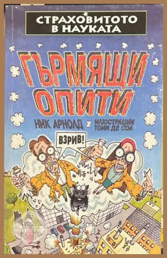 Страховитото в науката: Гърмящи опити – Ник Арнолд