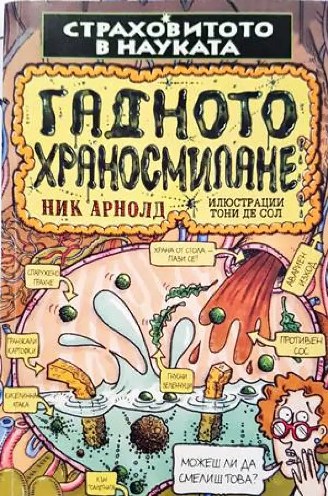 Страховитото в науката: Гадното храносмилане - Книги