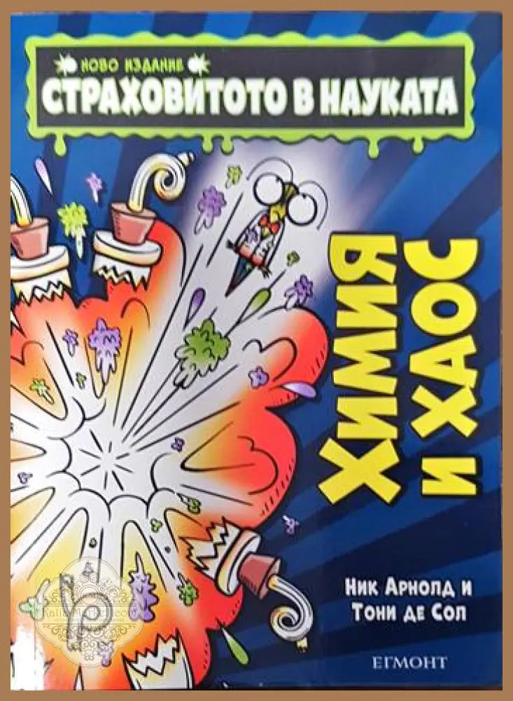 Страховитото в науката: Химия и хаос - Ник Арнолд - Книги