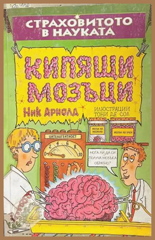 Страховитото в науката: Кипящи мозъци – Ник Арнолд