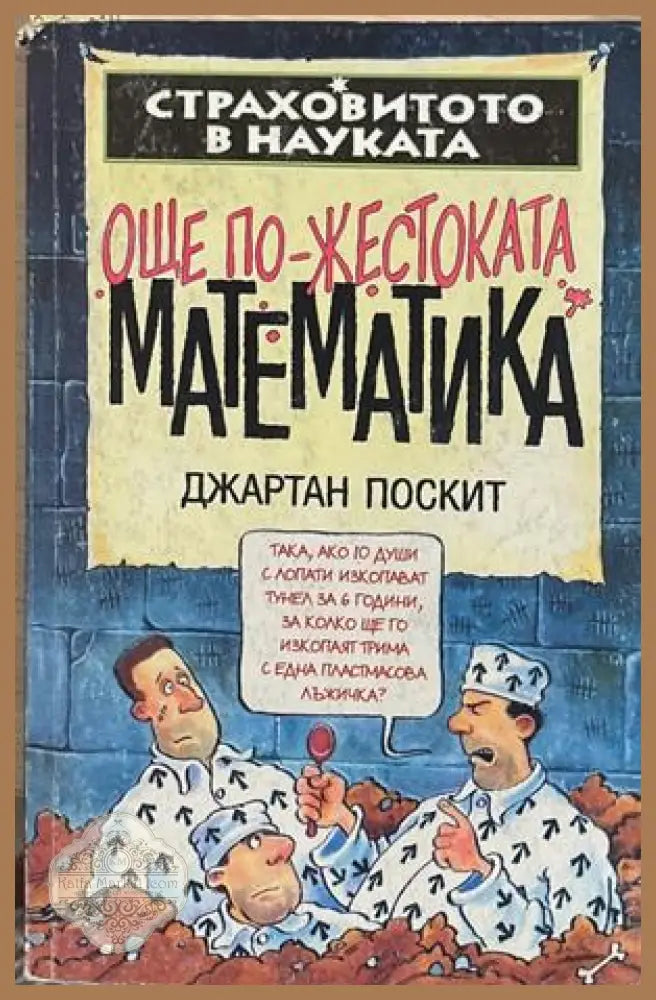 Страховитото в науката: Още по-жестоката математика – Джартан Поскит