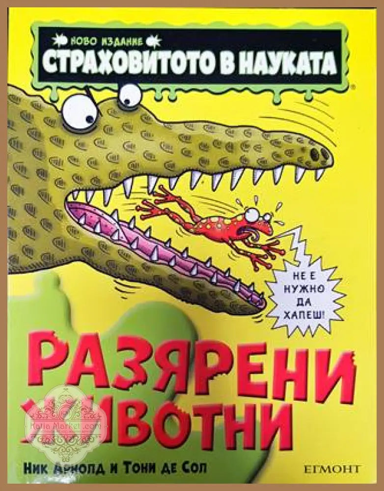 Страховитото в науката: Разярени животни - Ник Арнолд Тони де Сол - Книги