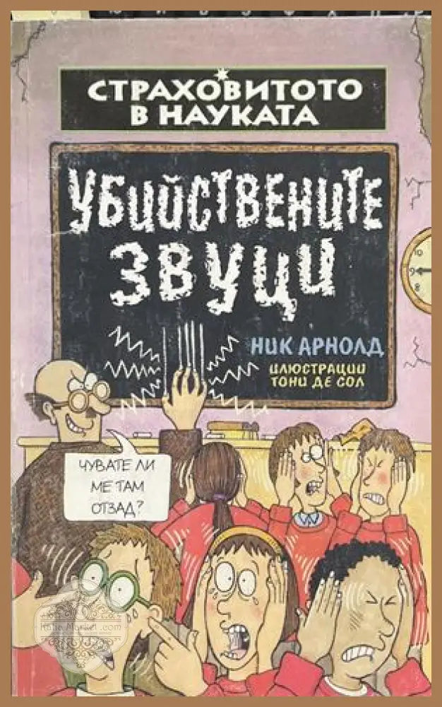 Страховитото в науката: Убийствените звуци – Ник Арнолд