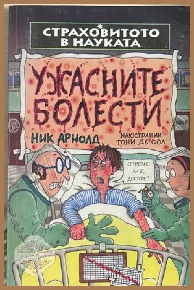 Страховитото в науката: Ужасните болести – Ник Арнолд