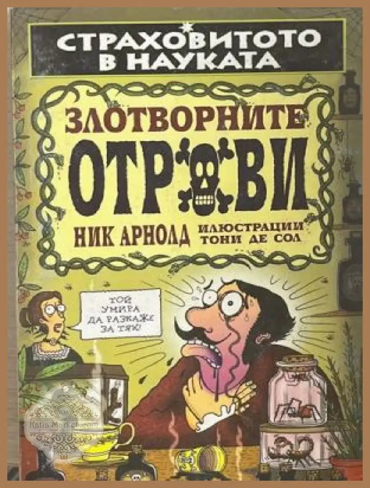 Страховитото в науката: Злотворните отрови – Ник Арнолд