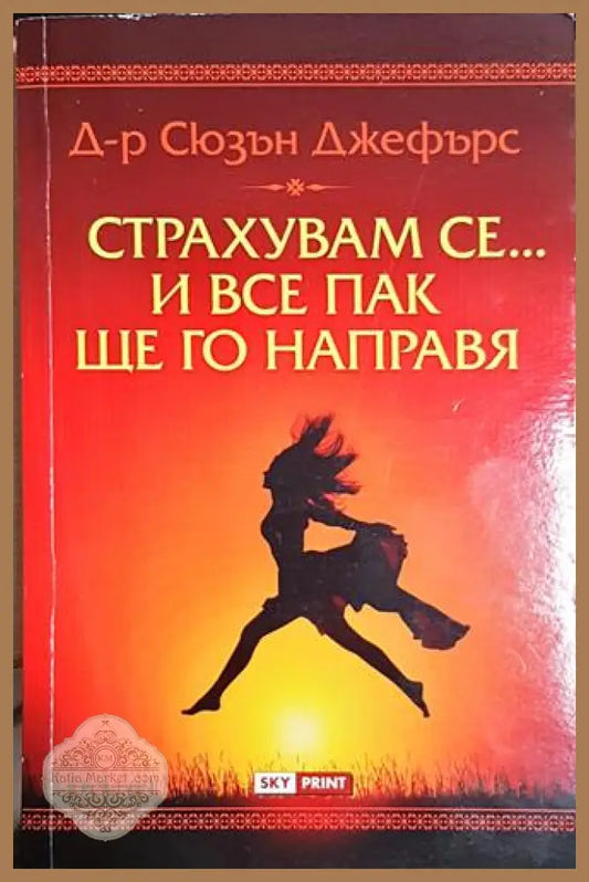 Страхувам се... и все пак ще го направя - Сюзън Джефърс - Книга