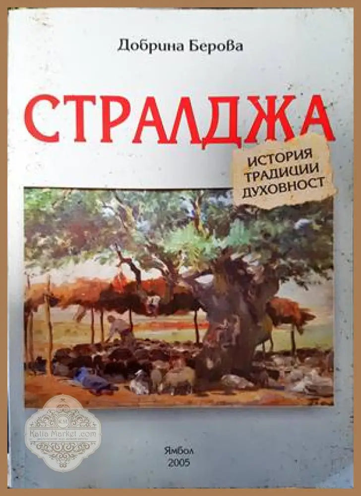 Стралджа - Добрина Берова - Книги