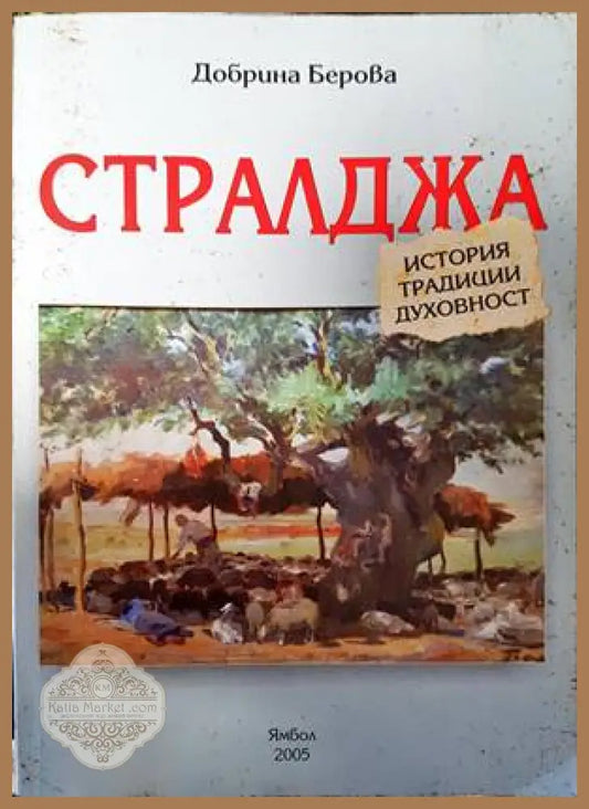 Стралджа - Добрина Берова - Книги