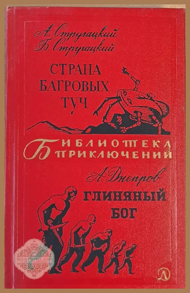 Страна Багровых Туч / Глиняный Бог - А. Стругацкий / А. Днепров - Книги
