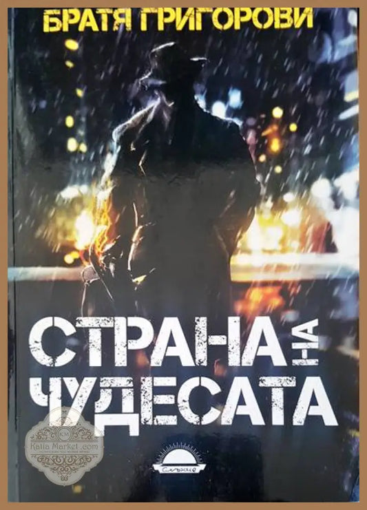 Страна на чудесата - Братя Григорови - Книги