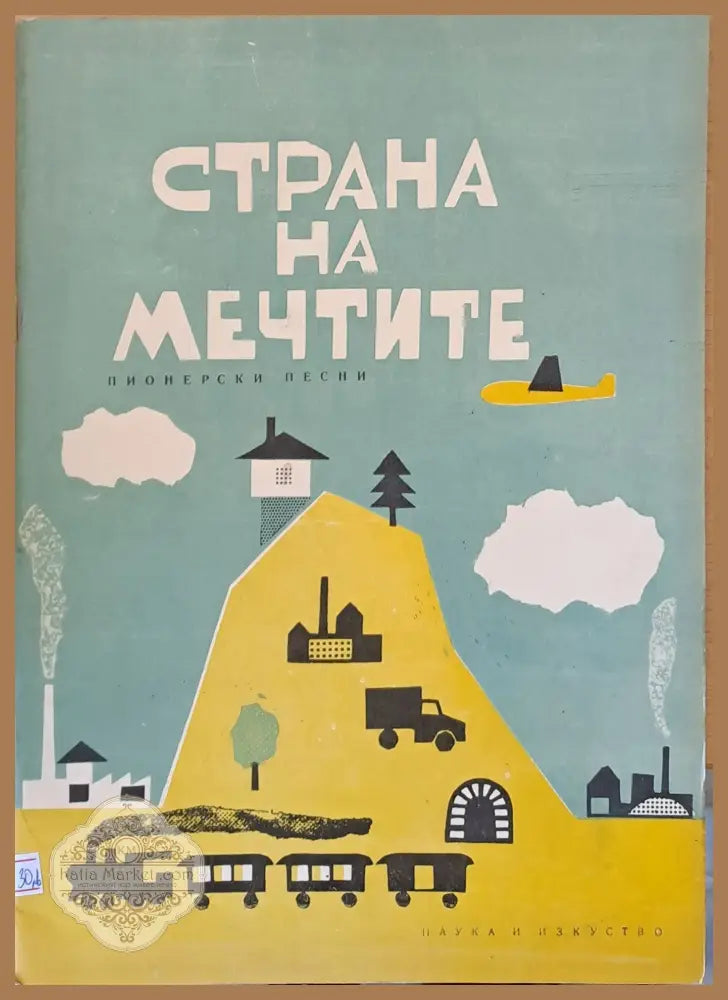 Страна на мечтите - пионерски песни - Никола Янев - Книги