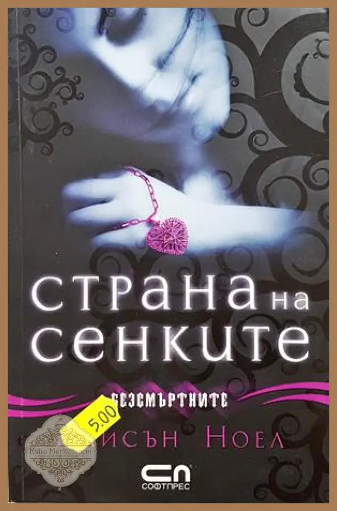 Страна на сенките - Алисън Ноел