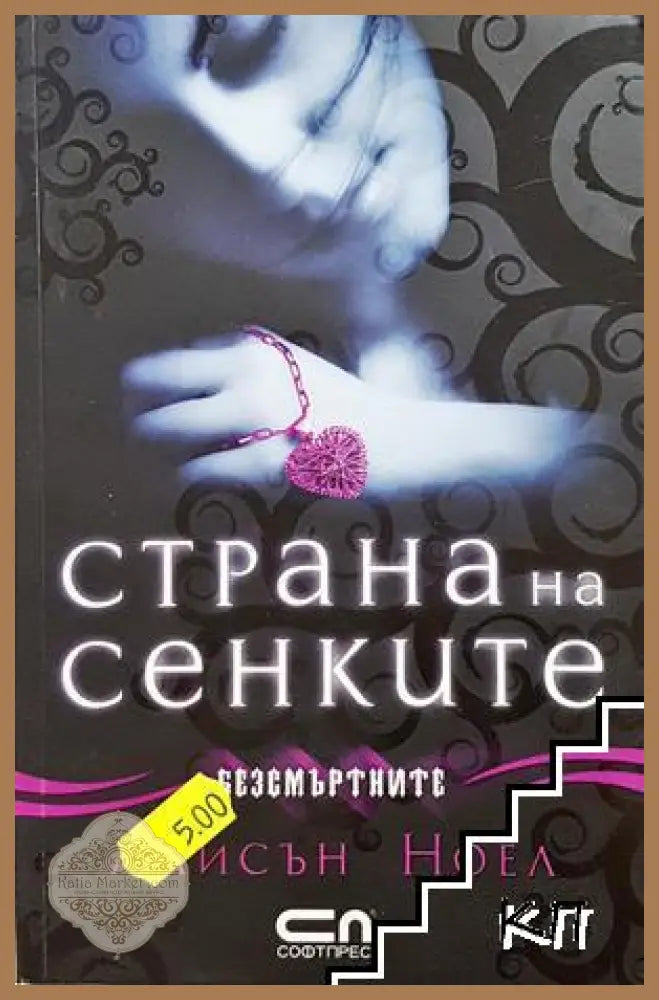 Страна на сенките - Алисън Ноел