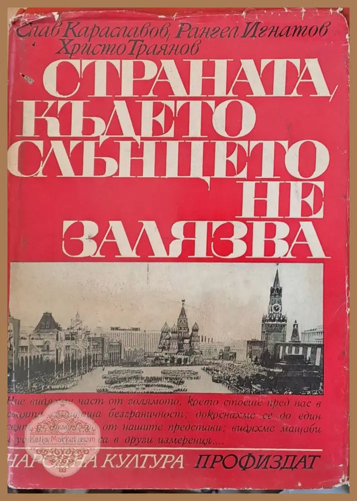 Страната където слънцето не залязва - Слав Караславов Р. Игнатов Хр. Траянов - Книги