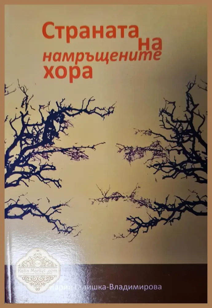Страната на намръщените хора - Мария Галишка- Владимирова - Книги