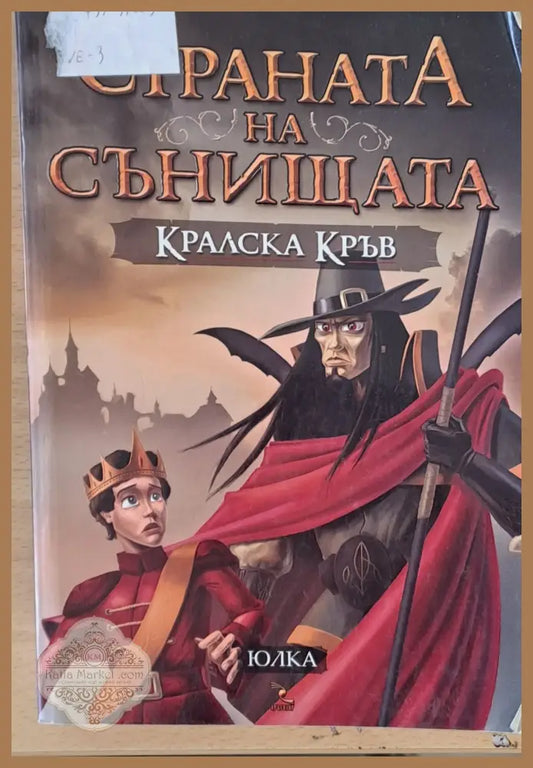 Страната на сънищата Кралска кръв - Юлия Симеонова-Юлка - Книги
