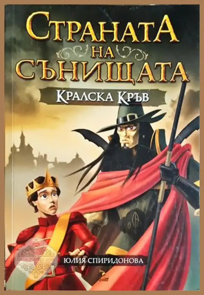 Страната на сънищата: Кралска кръв - Юлия Спиридонова (1866) - Книга