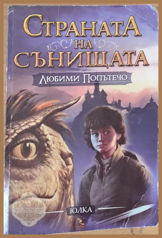 Страната на сънищата Любими попътечо - Юлия Симеонова-Юлка - Книги