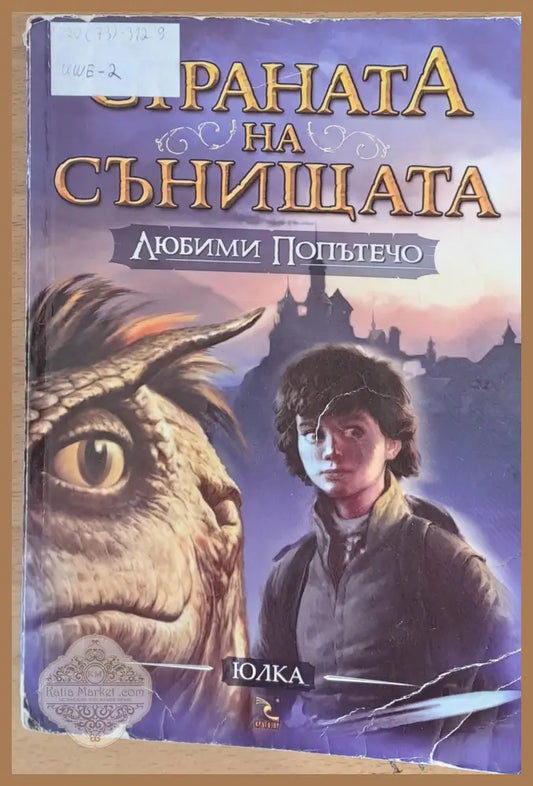 Страната на сънищата - Юлия Симеонова-Юлка - Книги