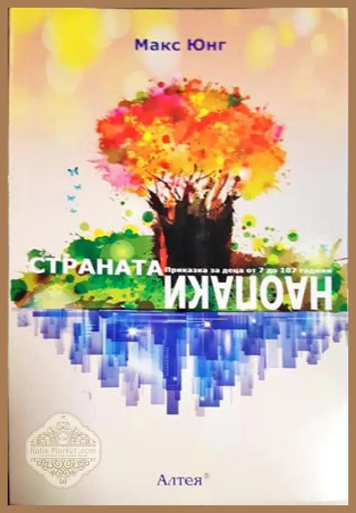 Страната Наопаки - Макс Юнг - Книга