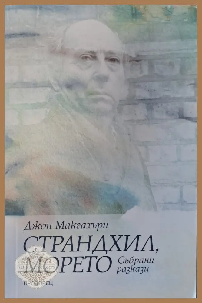 Страндхил морето - Джон Макгахърн - Книги