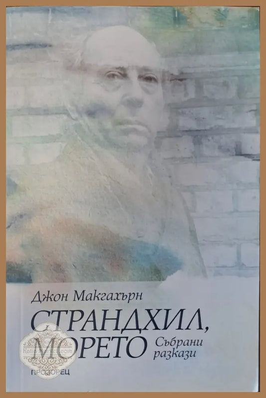 Страндхил морето - Джон Макгахърн - Книги