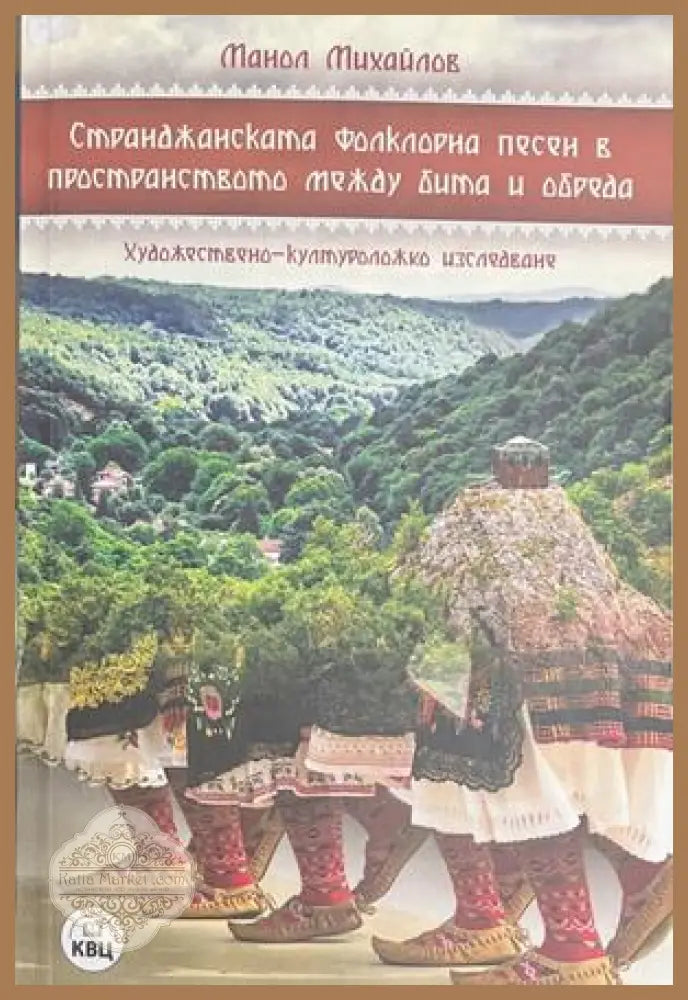 Странджанската фолклорна песен – Манол Михайлов