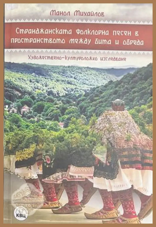 Странджанската фолклорна песен – Манол Михайлов