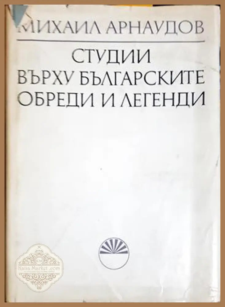 Странджански фолклор - Горо Горов - Книга