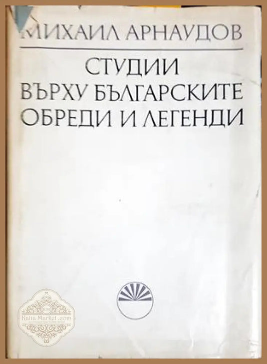 Странджански фолклор - Горо Горов - Книга
