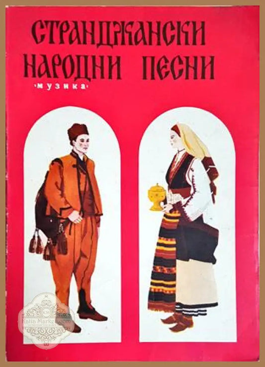 Странджански народни песни - Сборник - Книга
