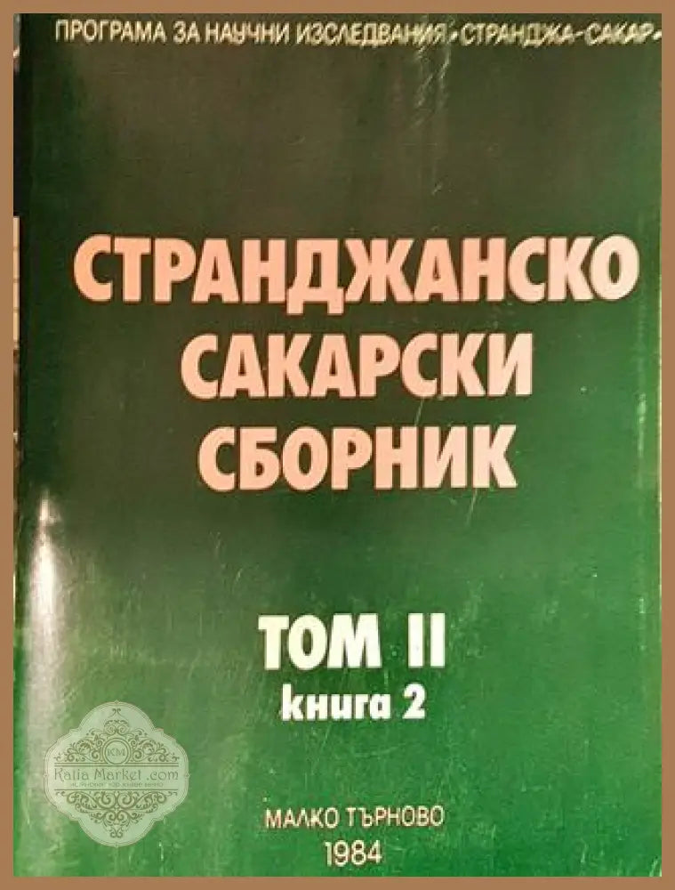 Странджанско-Сакарски сборник. Том 2. Книга 2 - Книга