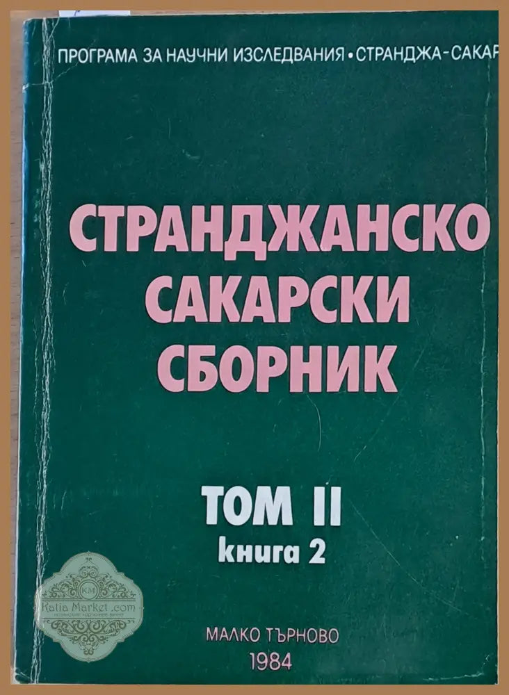 Странджанско Сакарски сборник - том ІІ книга втора - Авторски колектив - Книги