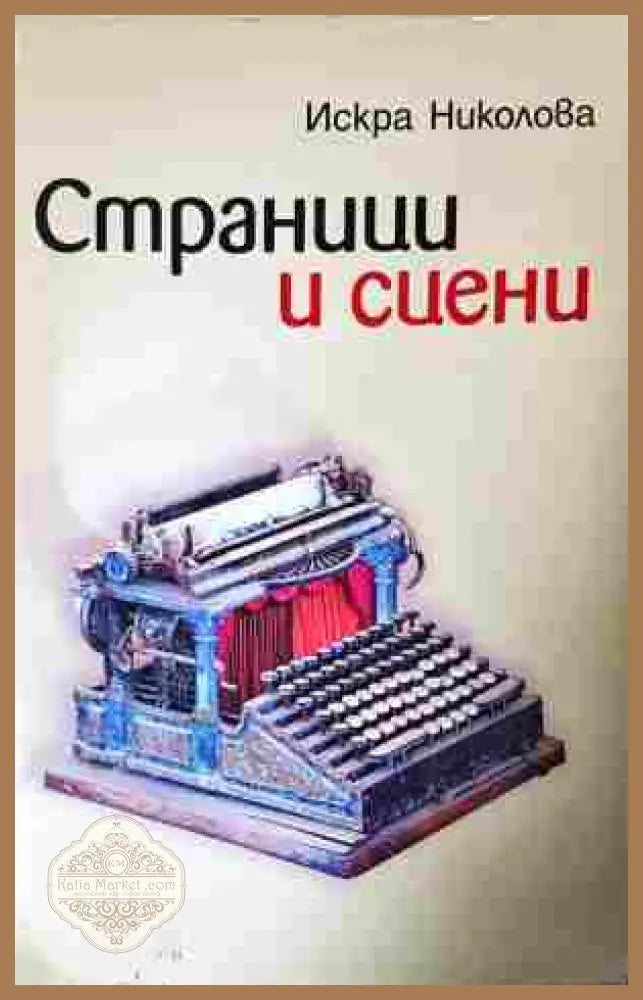 Страници и сцени - Искра Николова