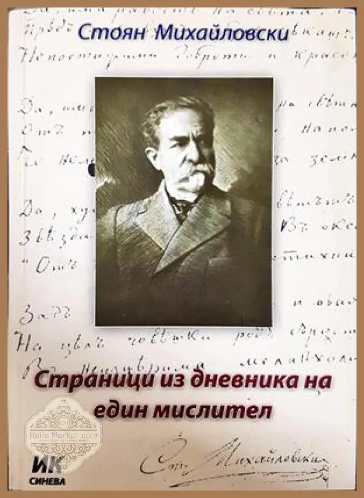 Страници из дневника на един мислител - Стоян Михайловски