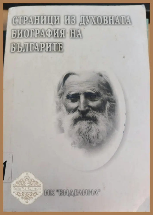 Страници из духовната биография на България - Книги